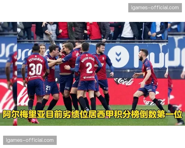 奥萨苏纳主场惊险战平阿尔梅里亚，主教练赛后为球队最后时刻的防守韧性感到骄傲